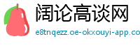 阔论高谈网